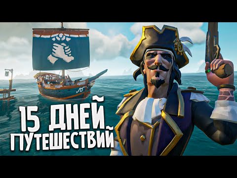 Видео: 15 Дней путешествий на Гильдии в Sea of Thieves