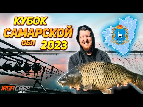 Видео: Карпфишинг. Кубок Самарской области 2023