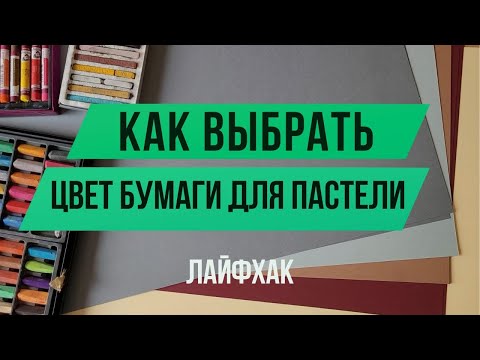 Видео: Как выбрать цвет бумаги для пастели. Лайфхак.