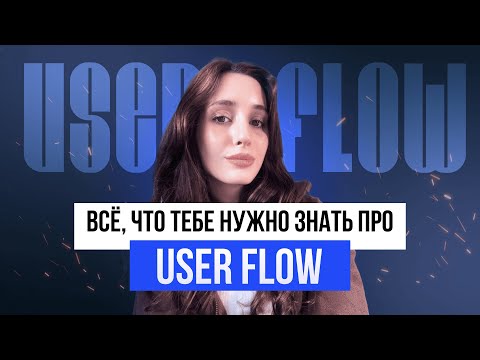 Видео: 5 ШАГОВ ДЛЯ СОЗДАНИЯ USER FLOW | ТИПЫ USER FLOW | КАК ОФОРМЛЯТЬ ЮЗЕР ФЛОУ | ПОЛНЫЙ РАЗБОР ОТ А ДО Я