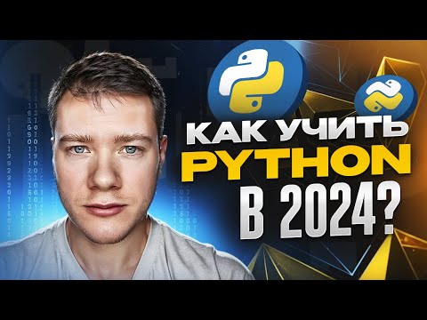 Видео: Как бы я учил Python в 2024 году если бы начал заново