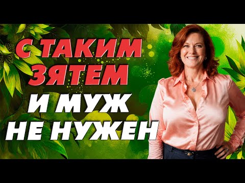 Видео: Зятёк помоги мне в этом деле…