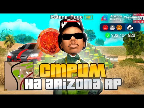 Видео: 📛 ПРОЙДИ ЧЕЛЛЕНДЖ И ПОЛУЧИ МИЛЛИАРД 😲 СТРИМ В GTA SAMP ARIZONA RP и RODINA RP #shorts