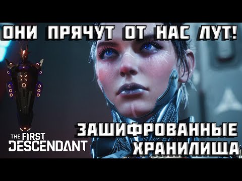 Видео: Зашифрованные хранилища | The First Descendant | Как и зачем? | Первый потомок | TFD |