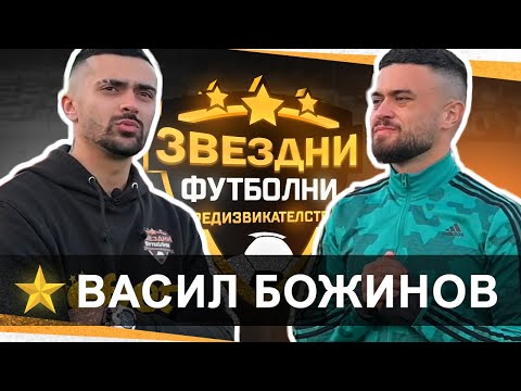 Видео: ВАСИЛ БОЖИНОВ МЕ УНИЖИ.... НАЙ-ЛОШАТА ЗАГУБА !!!! / ЗВЕЗДНИ ФУТБОЛНИ ПРЕДИЗВИКАТЕЛСТВА С3 / Еп.10
