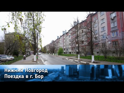 Видео: Город Бор/Bor town near Nizhny Novgorod