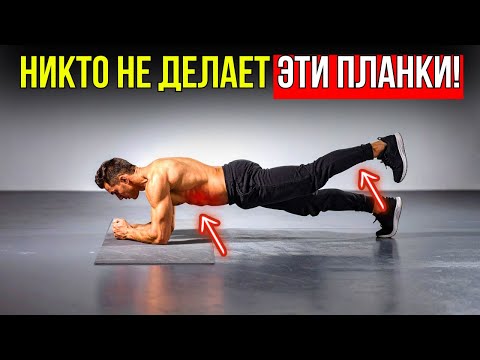 Видео: 6 ПЛАНОК КОТОРЫЕ НИКТО НЕ ДЕЛАЕТ И ОНИ ПРОКАЧАЮТ ТВОЙ ПРЕСС ЗА 21 ДЕНЬ