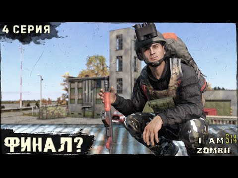 Видео: 4 Серия | ФИНАЛ? | I AM ZOMBIE | DayZ 1.28