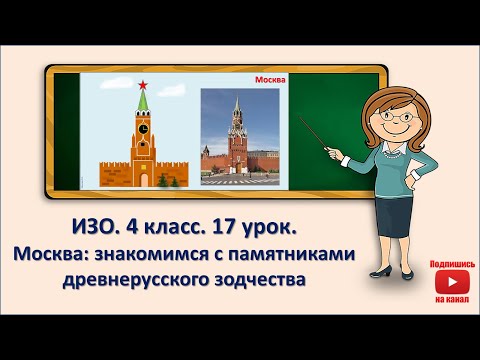 Видео: 4 кл. ИЗО. 17 урок. Москва: знакомимся с памятниками древнерусского зодчества