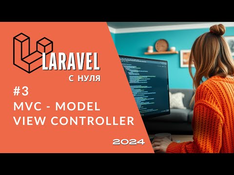 Видео: #3 Laravel: Что такое MVC за 3 минуты | Вся суть для самых маленьких | Model, View, Controller