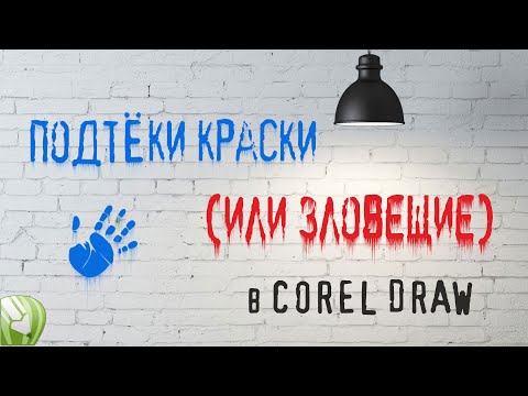 Видео: Надпись на стене с подтеками краски (Corel Draw)