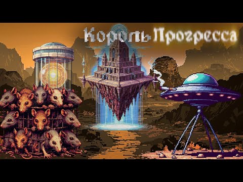Видео: Ужасный король Прогресса! 9kings
