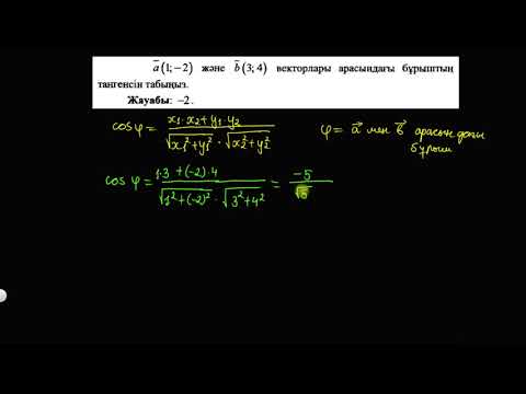 Видео: Екі вектор арасындағы бұрышты табу