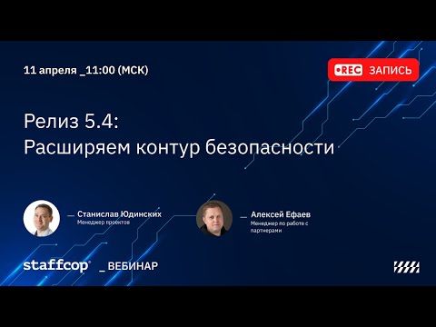 Видео: Релиз Staffcop 5.4  Расширяем контур безопасности