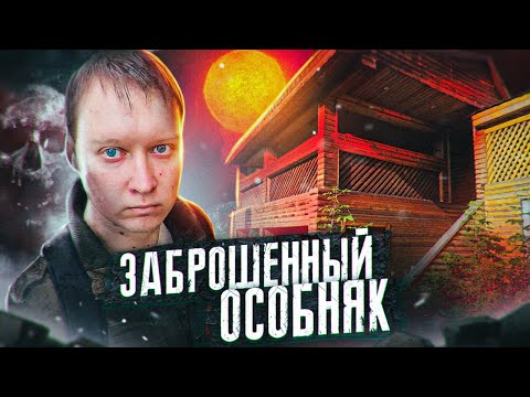 Видео: Загадочный заброшенный дом у реки