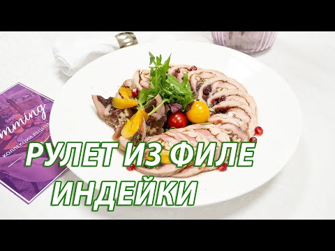 Видео: Рулет из филе индейки