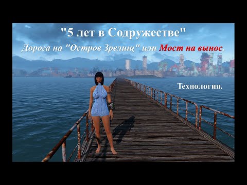 Видео: Fallout 4. 5 лет в Содружестве. Part 28. Дорога на Остров Зрелищ или Мост на вынос. Строительство.