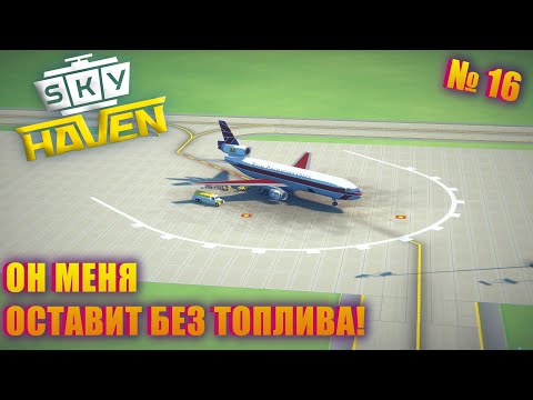 Видео: НОВЫЕ САМОЛЁТЫ ОПУСТОШИЛИ МОИ БАКИ С ТОПЛИВОМ!  Sky Haven ep 16