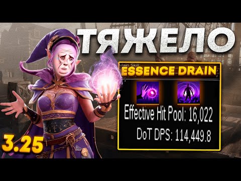 Видео: КАК Я СТАРТОВАЛ ЛИГУ 3.25 - ЭТО ТИХИЙ УЖАС - ESSENCE DRAIN