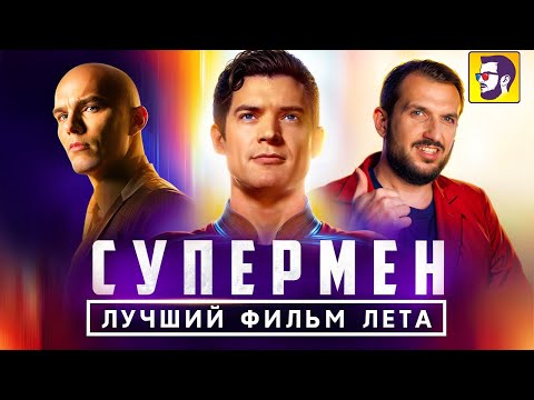 Видео: Супермен - лучший фильм лета! Как крутой Джеймс Ганн смог поднять с колен DC (обзор фильма)