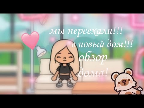 Видео: Переехали в новый дом!!!новые питомцы!!!toca boca sofxs