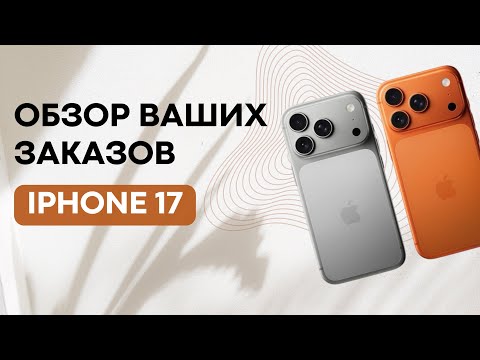 Видео: IPHONE 17 PRO MAX | Заказ айфонов из Дубая