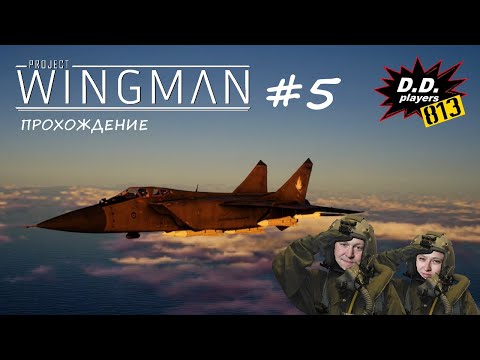 Видео: Прохождение Project WINGMAN (5 серия)