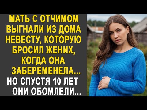 Видео: Беременную невесту выставили из дома, когда её бросил жених. Но спустя 10 лет все обомлели...