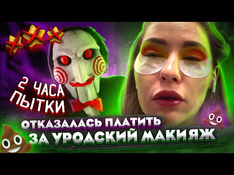 Видео: "У ТЕБЯ ПЛОХОЙ РАЗРЕЗ ГЛАЗ!" / СМЫЛА ОТВРАТНЫЙ МАКИЯЖ И УШЛА / Треш салон