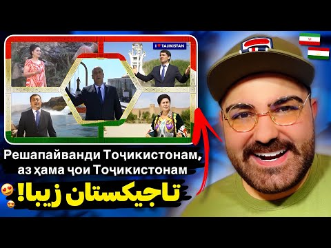 Видео: Ҳар гӯшаи Тоҷикистон зебо ва махсус аст😍🇮🇷🇹🇯این همه زیبایی در کشور تاجیکستان واقعا شگفت انگیزه