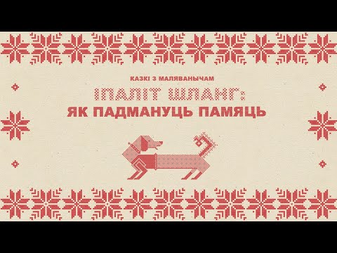 Видео: Казкі з Маляванычам: Іпаліт Шланг / Як падмануць памяць