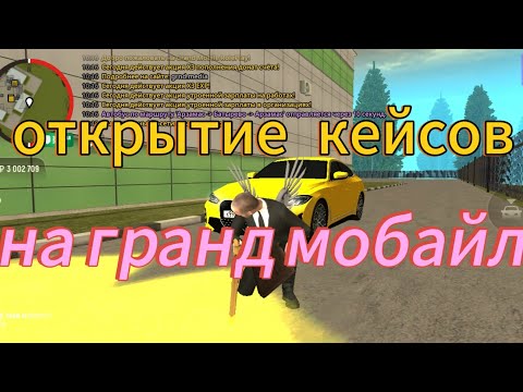 Видео: открытие КЕЙСОВ в ГРАНД МОБАЙЛ 💥