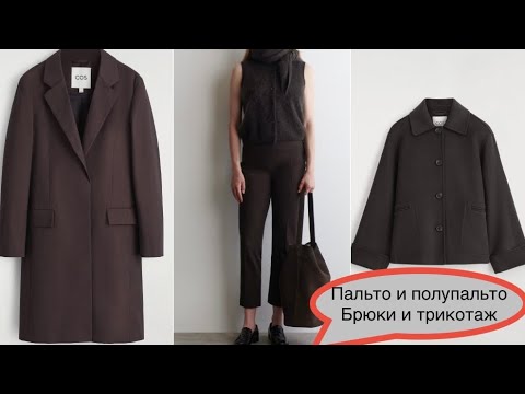 Видео: COS❗️/вернулись брюки-ДУДОЧКИ/актуальны пальто ЛЮБОЙ длины 