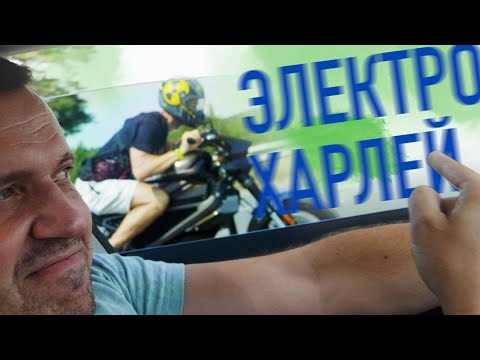 Видео: Самый Быстрый Харлей, Зачем?/ Harley-Davidson LiveWire/ LiveWire ONE