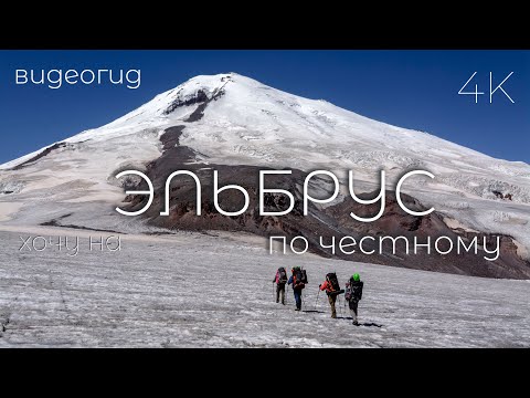 Видео: ЭЛЬБРУС по честному.  Восхождение на Эльбрус с востока. 2Б. Часть вторая 2/2. ШТУРМ. Видеогид. 4K