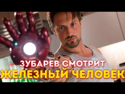 Видео: ЗУБАРЕВ СМОТРИТ «ЖЕЛЕЗНЫЙ ЧЕЛОВЕК»