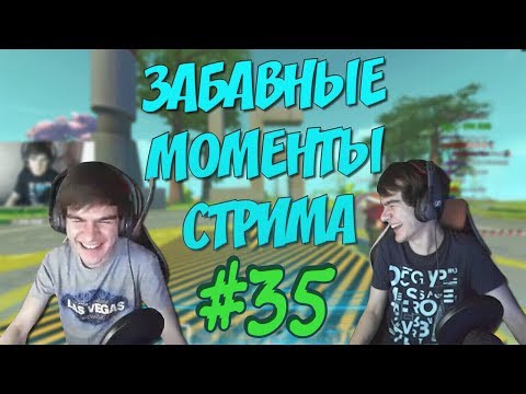 Видео: ЗАБАВНЫЕ МОМЕНТЫ СТРИМА #35 - (Fenyastr, TheKost9, Dominic)