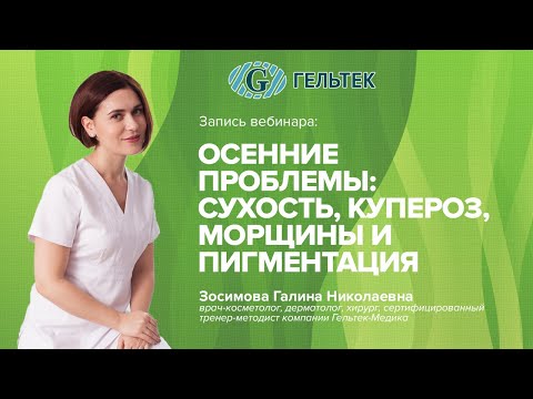 Видео: Осенние проблемы: сухость, купероз, морщины и пигментация