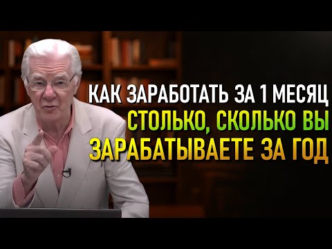 Видео: Способ заработать за месяц столько, сколько обычно за год! (Боб Проктор)