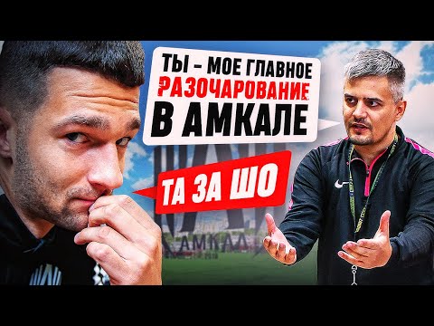 Видео: Я - ГЛАВНОЕ РАЗОЧАРОВАНИЕ для ЮРИЯ БАБИНА? / РЕАКЦИЯ на УВОЛЬНЕНИЕ ТРЕНЕРА АМКАЛА!