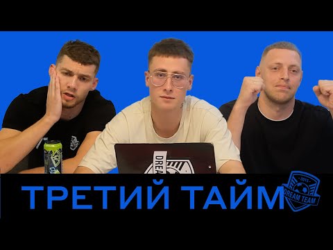 Видео: Выезд в Витебск / Кто тянет команду на дно / Итоги первого круга |  «Третий тайм». #3 выпуск