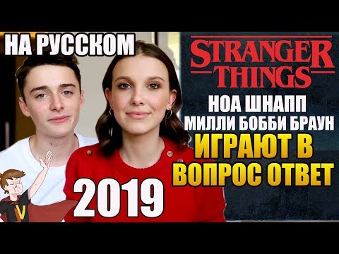 Видео: ОЧЕНЬ СТРАННЫЕ ДЕЛА  ► НОА ШНАПП И МИЛЛИ БОББИ БРАУН "ИГРАЮТ В ВОПРОС ОТВЕТ " (НА РУССКОМ)