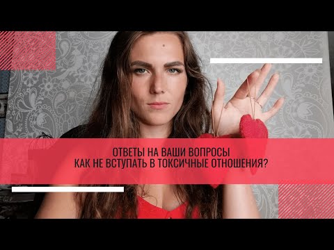 Видео: Как не вступать в токсичные отношения? #абьюз #абьюзер #абьюзивныеотношения #треугольниккарпмана