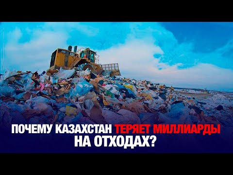 Видео: Когда Казахстан научится делать деньги из отходов? | Специальный репортаж 01.04.2025