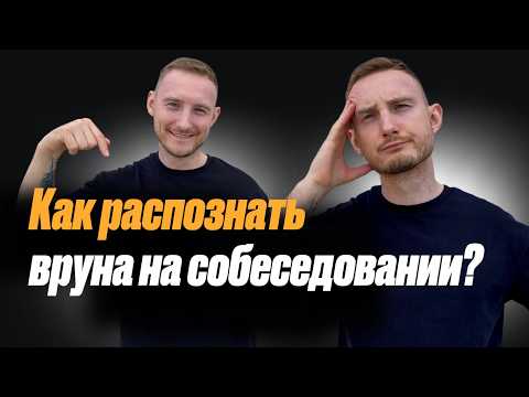 Видео: Как провести собеседование с кандидатом при приеме на работу?