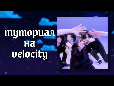 Видео: Как сделать Velocity в Alight Motion/Capcut? | как сделать велосити в алайт моушен на телефоне?