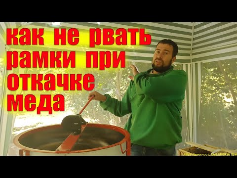 Видео: Пчеловодство для начинающих Как откачать мёд . Как не рвать светлые рамки при откачке меда