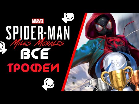 Видео: КАК ПОЛУЧИТЬ ПЛАТИНУ В  Spider-man Miles Morales