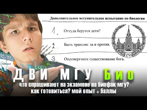 Видео: ДВИ МГУ по биологии. Мои баллы и советы по подготовке.