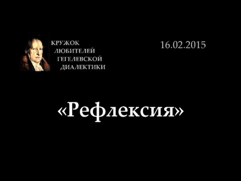 Видео: Кружок диалектики (2015-2016) - 08. «Рефлексия»